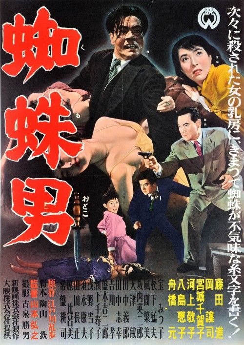 Satsujinki: Kumo-otoko (1958) Screenshot 2