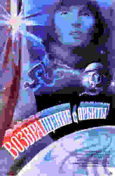 Vozvrashchenie s orbity (1985) with English Subtitles on DVD on DVD