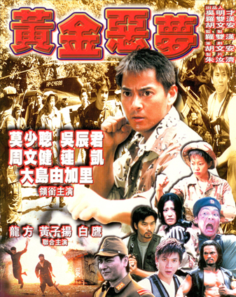Huang jin e mang (1999) Screenshot 2 