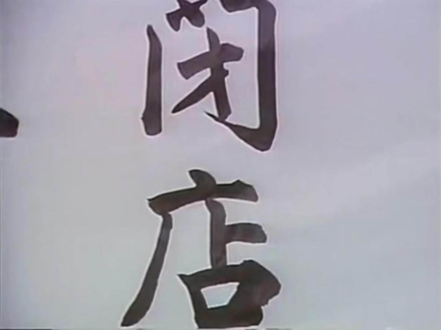 Ryakushô: renzoku shasatsuma (1975) Screenshot 1 