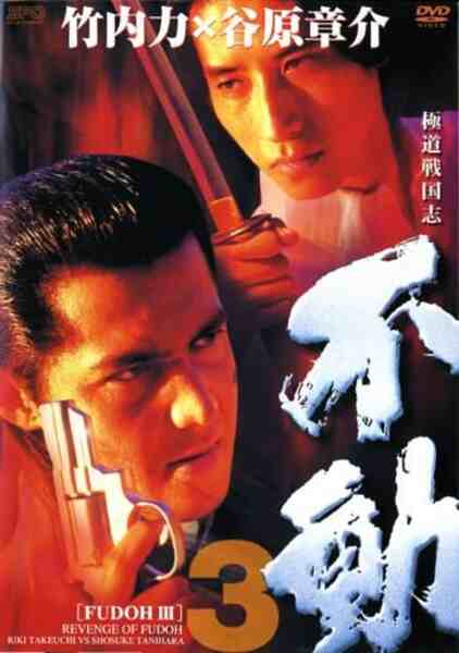 Gokudô sengokushi: Fudô 3 (1998) Screenshot 1