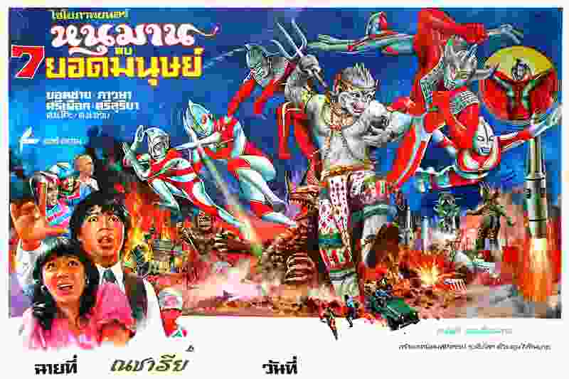 Hanuman vs. 7 Ultraman (1974) Screenshot 1