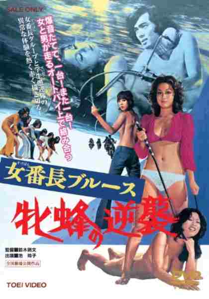 Sukeban burûsu: Mesubachi no gyakushû (1971) Screenshot 2