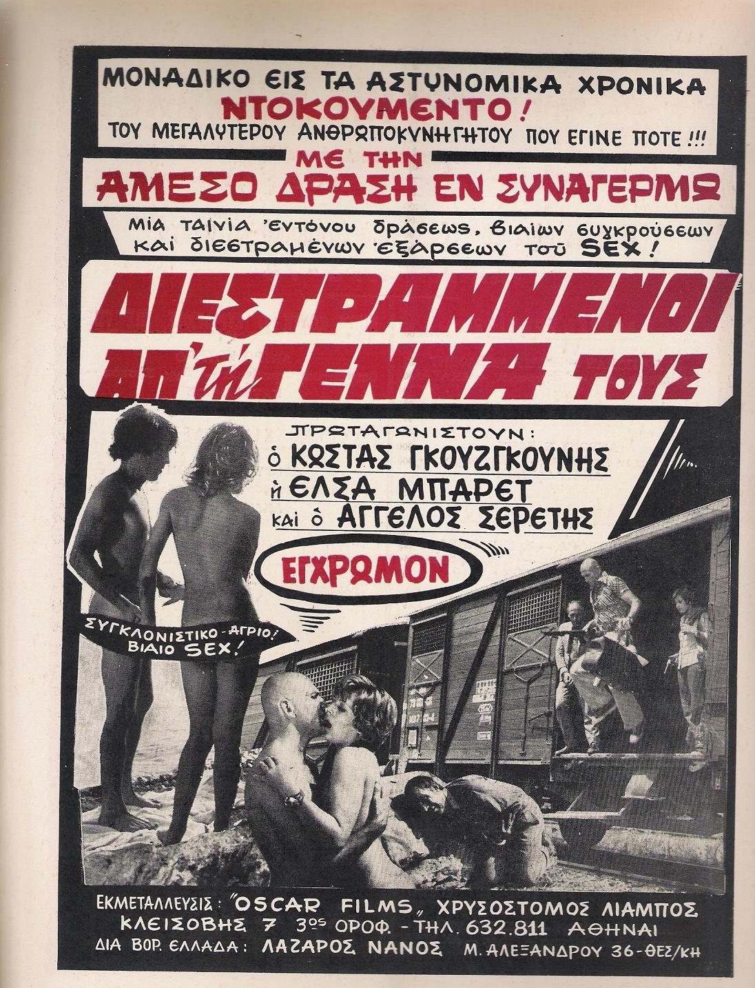 Diestrammenoi apo tin genna tous (1974) Screenshot 1 
