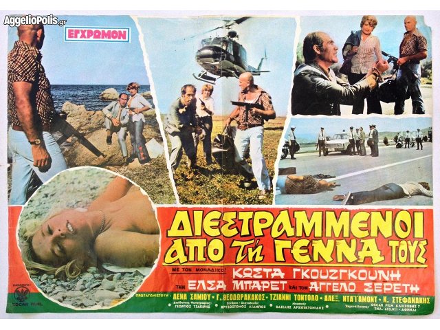 Diestrammenoi apo tin genna tous (1974) Screenshot 3 