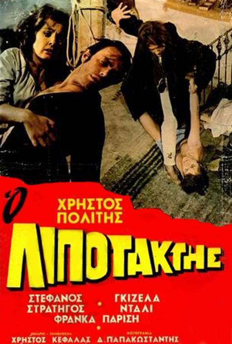 O lipotaktis (1970) with English Subtitles on DVD on DVD