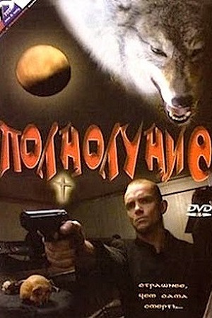 Polnolunie (1993) with English Subtitles on DVD on DVD