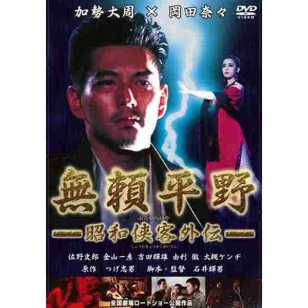 Burai heiya (1995) with English Subtitles on DVD on DVD