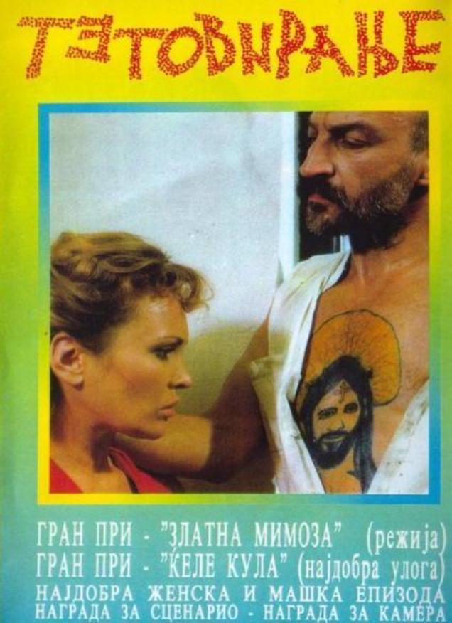 Tetoviranje (1991) with English Subtitles on DVD on DVD