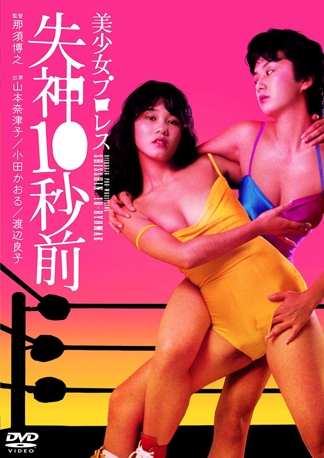 Bishôjo puroresu: Shisshin 10-byo mae (1984) with English Subtitles on DVD on DVD
