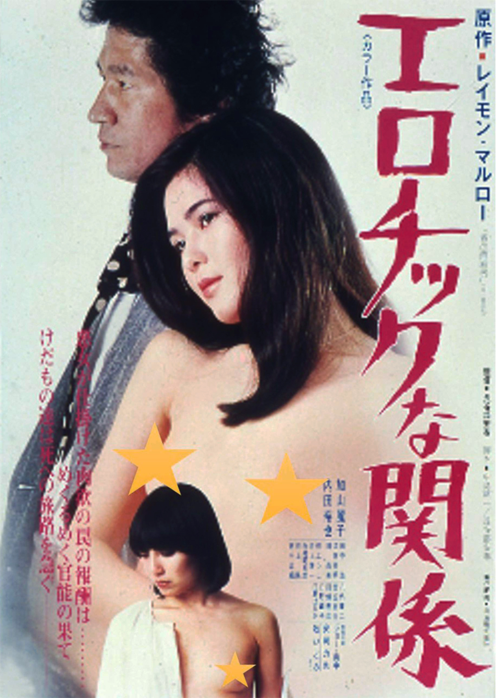 Eroticna kankei (1978) with English Subtitles on DVD on DVD
