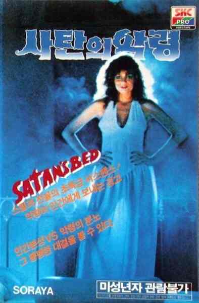 Batas Impian Ranjang Setan (1986) Screenshot 2