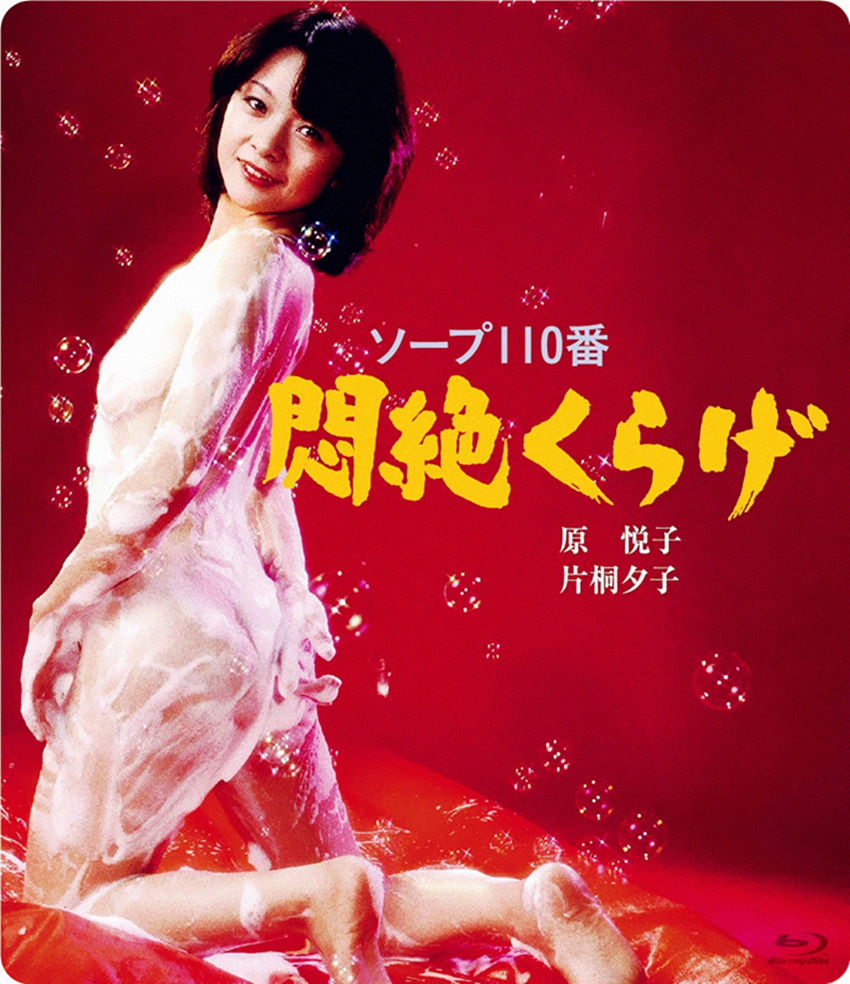 Toruko 110-ban: Monzetsu kurage (1978) with English Subtitles on DVD on DVD