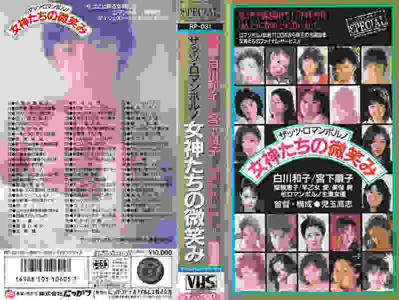 That's Roman Porno: Smile of Goddesses (1988) Screenshot 3