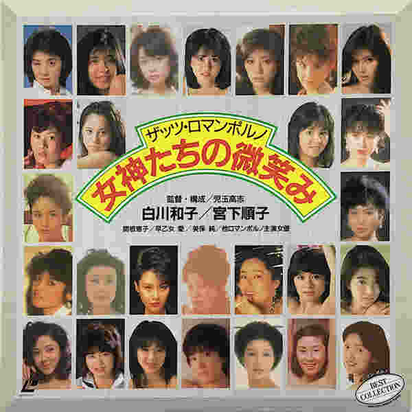 That's Roman Porno: Smile of Goddesses (1988) Screenshot 4