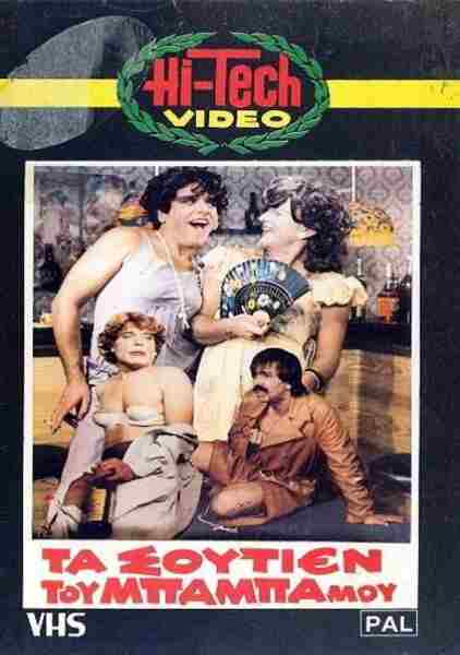 To soutien tou... baba mou (1982) with English Subtitles on DVD on DVD