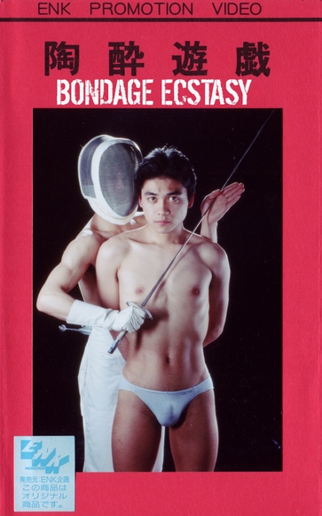Bondage Ecstasy (1989) Screenshot 1 