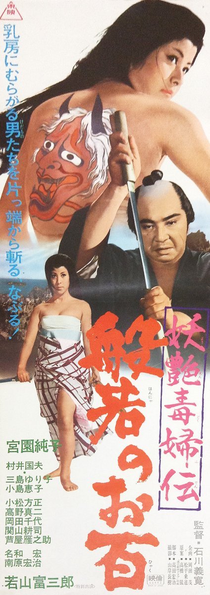 Yôen dokufu-den: Han'nya no Ohyaku (1968) Screenshot 1