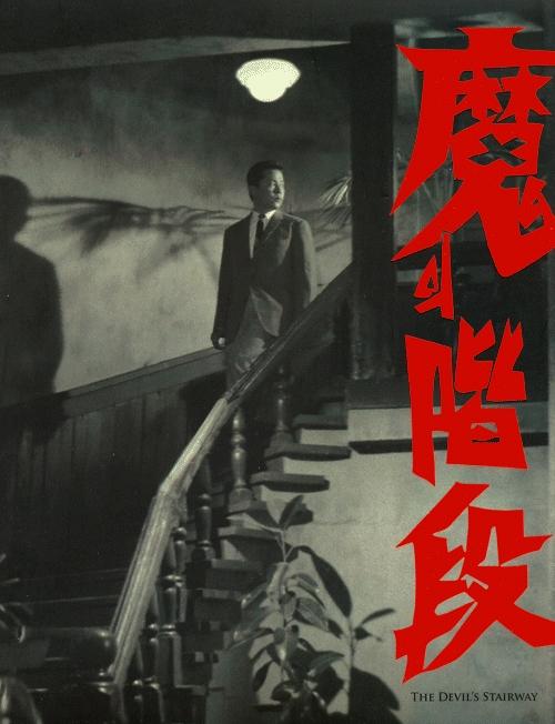 The Evil Stairs (1964) with English Subtitles on DVD on DVD