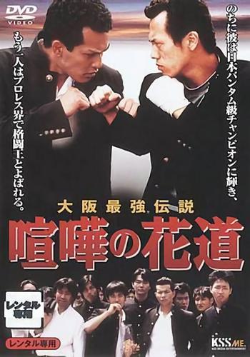 Kenka no hanamichi: Oosaka saikyô densetsu (1996) Screenshot 2 