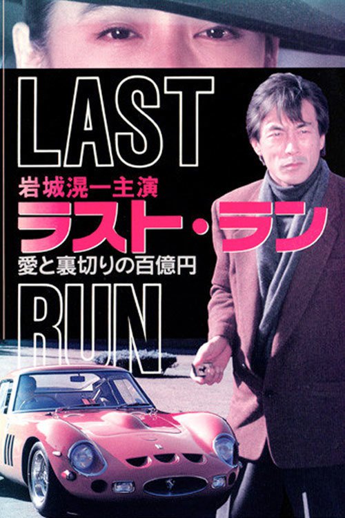 Rasuto ran: Ai to uragiri no hyaku-oku en - shissô Feraari 250 GTO (1992) Screenshot 1
