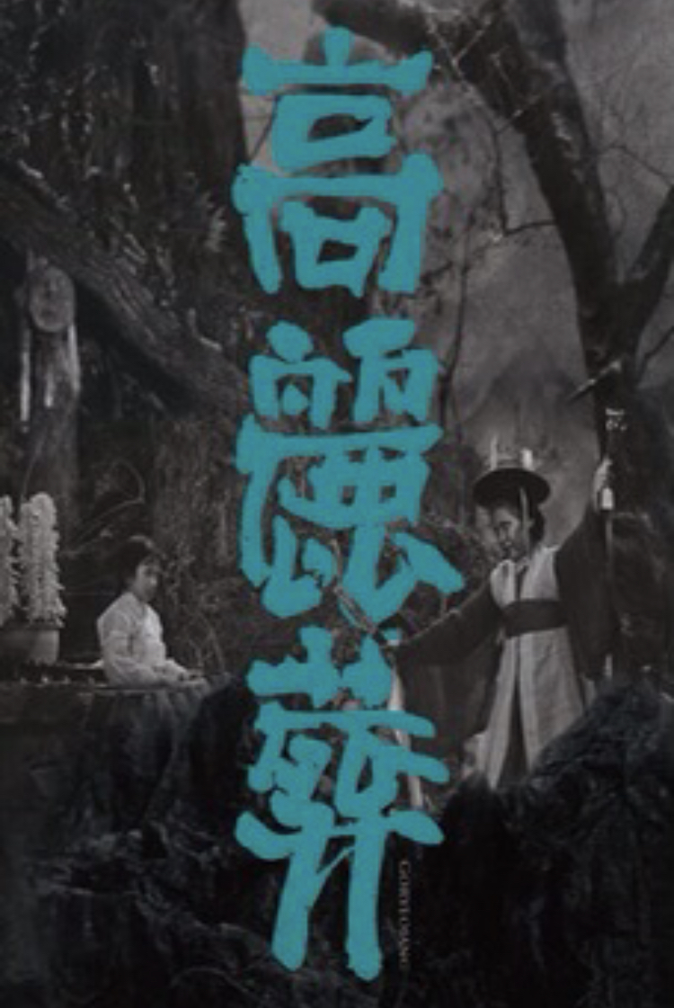 Goryeojang (1963) Screenshot 1 