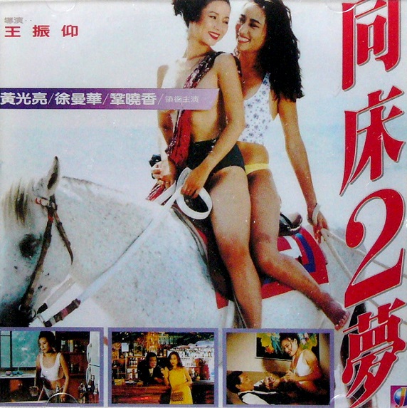 Tong chuang er meng (1994) with English Subtitles on DVD on DVD