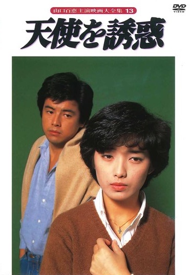 Tenshi o yûwaku (1979) Screenshot 2 