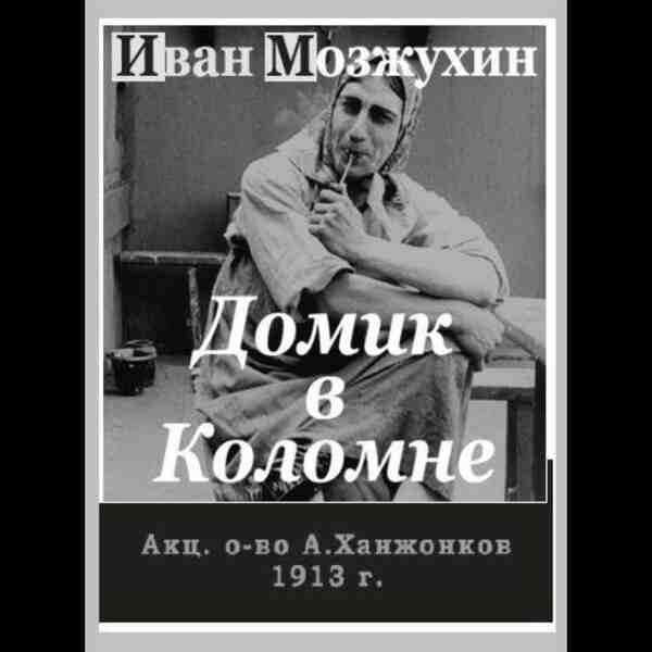 Domik v Kolomne (1913) Screenshot 1