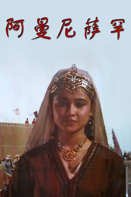 Amannishahan (1993) Screenshot 1 