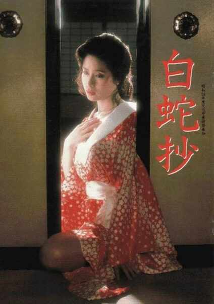 Hakujasho (1983) with English Subtitles on DVD on DVD