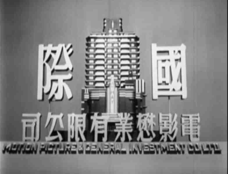 Sha ji chong chong (1960) Screenshot 1
