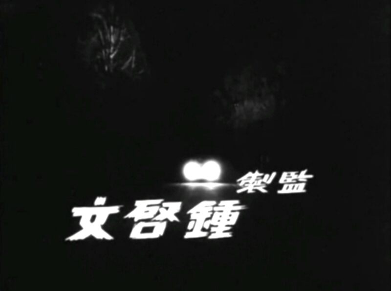 Sha ji chong chong (1960) Screenshot 3