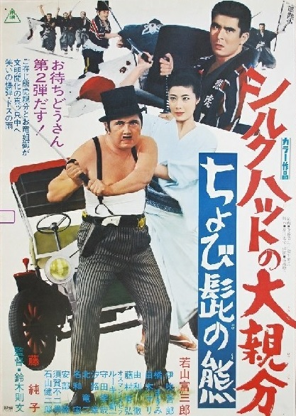 Shiruku hatto no ô-oyabun: chobi-hige no kuma (1970) with English Subtitles on DVD on DVD