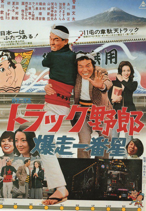 Torakku yarô: Bakusô Ichibanboshi (1975) Screenshot 1 