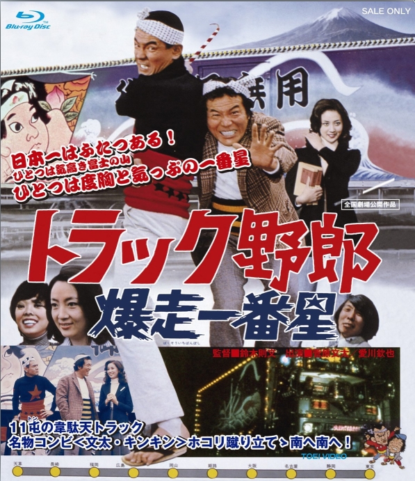 Torakku yarô: Bakusô Ichibanboshi (1975) with English Subtitles on DVD on DVD
