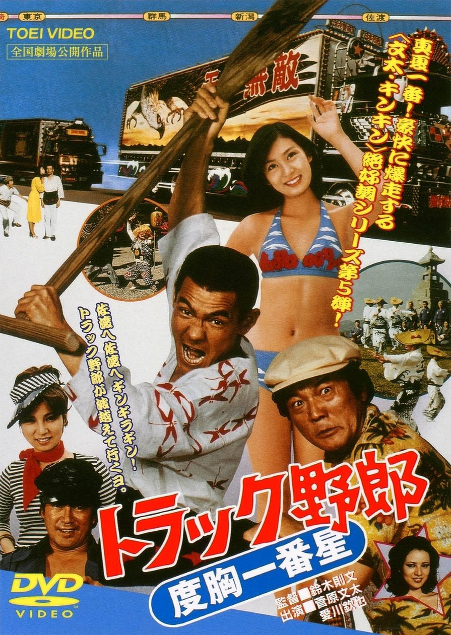 Torakku yarô: Dokyô ichibanboshi (1977) with English Subtitles on DVD on DVD