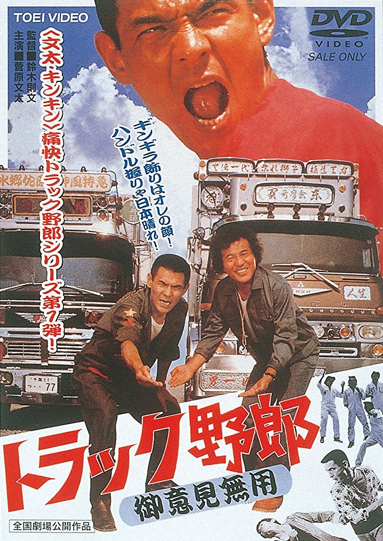 Torakku yarô: Goiken muyô (1975) with English Subtitles on DVD on DVD