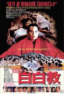 Baekbaekgyo (1993) Screenshot 1 