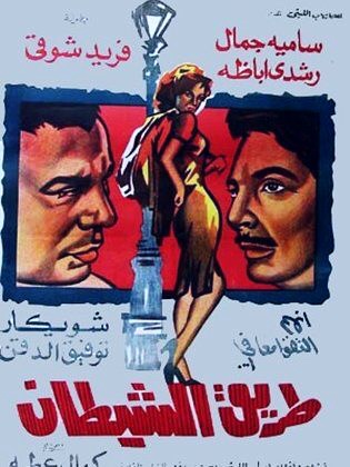 Tarik al shaitan (1963) Screenshot 2