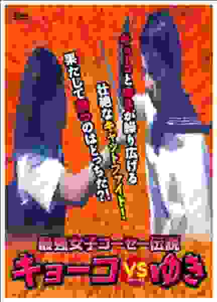 Kyoko vs. Yuki (2000) with English Subtitles on DVD on DVD