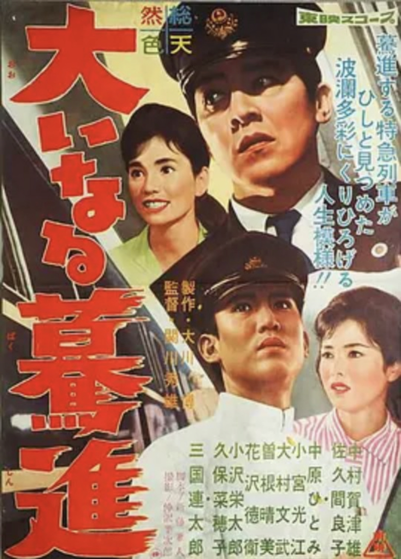 ??inaru bakushin (1960) Screenshot 1 