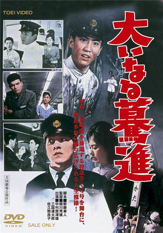 Ôinaru bakushin (1960) with English Subtitles on DVD on DVD