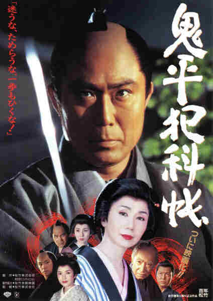 Onihei hankachô (1995) Screenshot 1