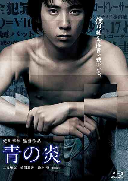 Ao no hono-o (2003) Screenshot 1