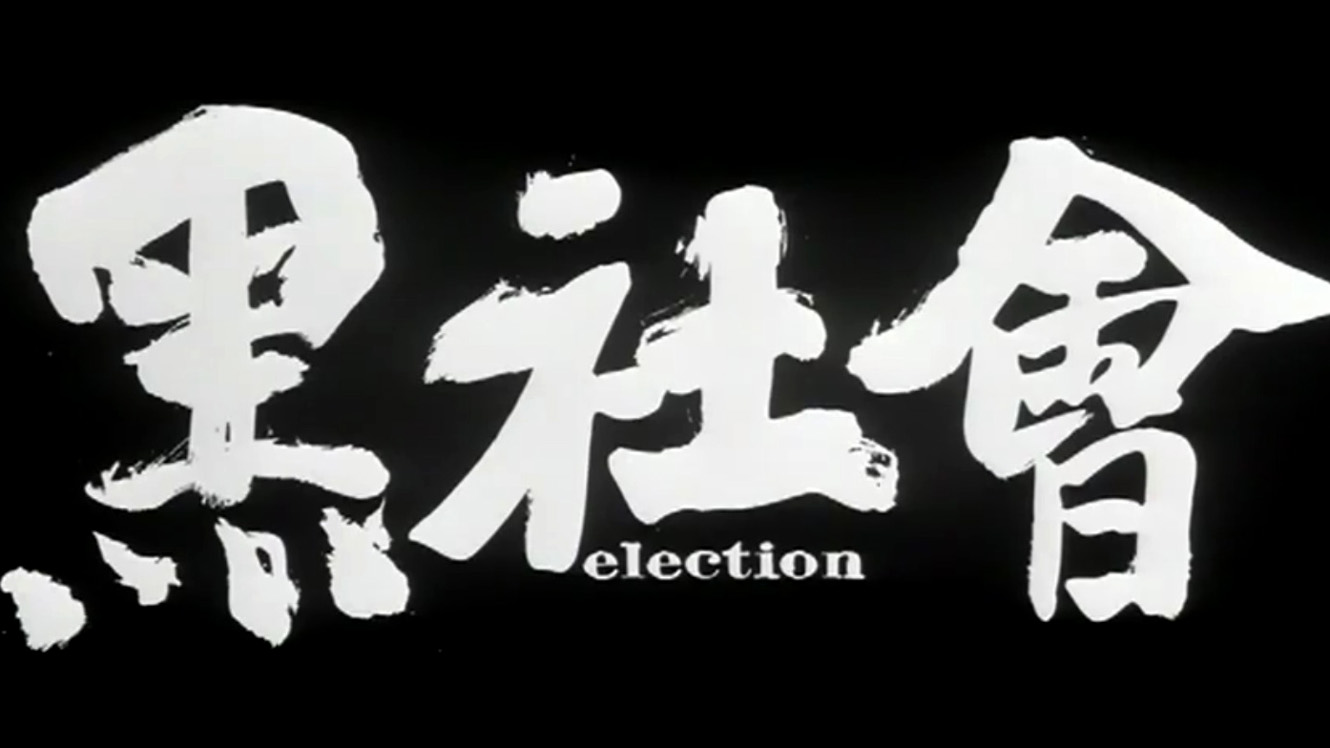 Election (2005) Screenshot 5
