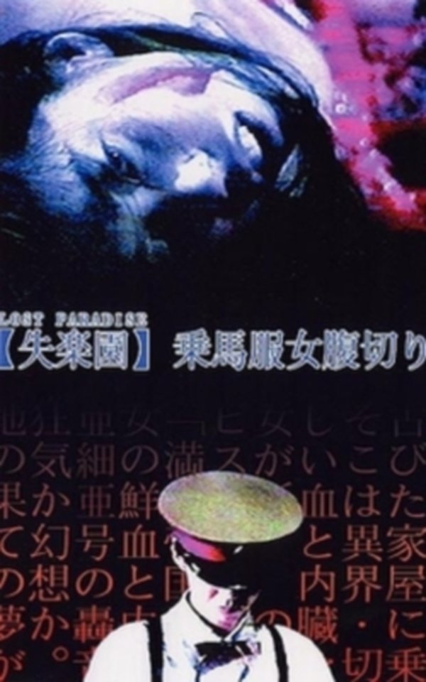 'Shitsurakuen': jôbafuku onna harakiri (1990) with English Subtitles on DVD on DVD