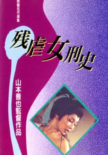 Zangyaku jokei-shi (1976) with English Subtitles on DVD on DVD