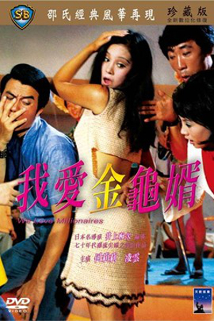 Wo ai jin gui xu (1971) Screenshot 1