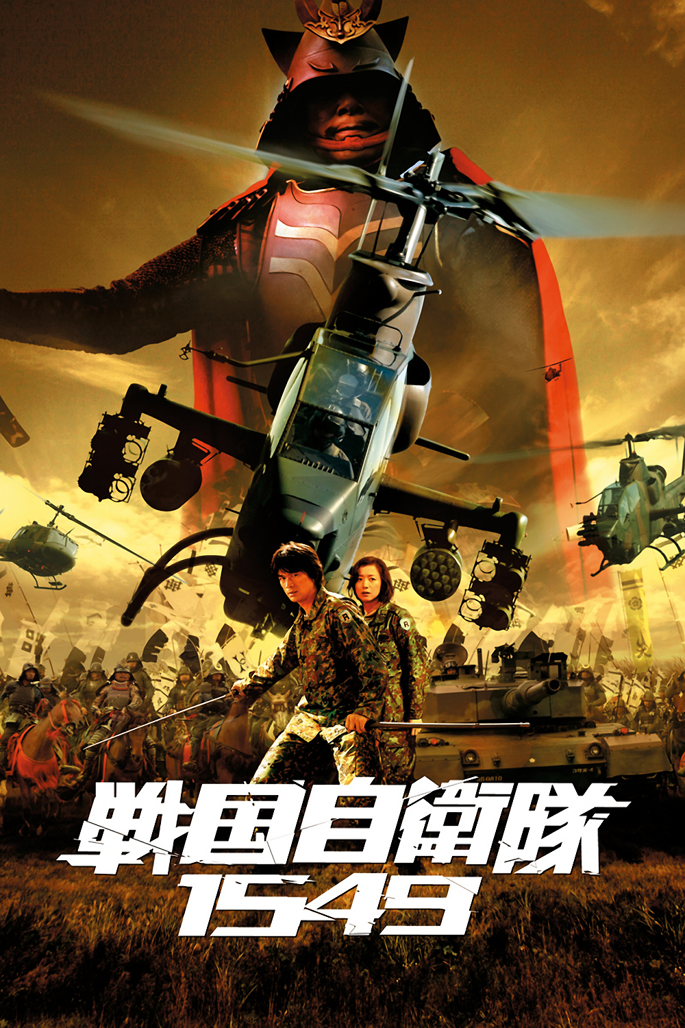 Samurai Commando Mission 1549 (2005) with English Subtitles on DVD on DVD